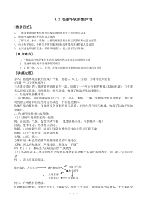 3.2《自然地理环境的整体性》教案(湘教版必修1)