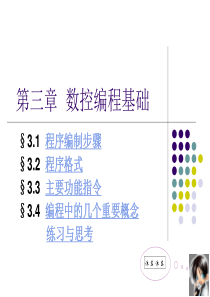 第三章数控编程基础