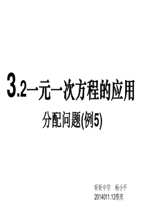 3.2一元一次方程的应用(分配问题P96例5)