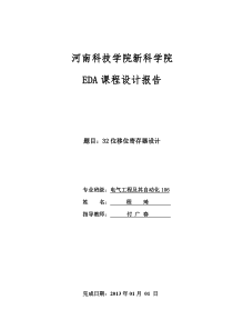 32位移双向位寄存器的设计