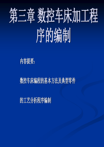 第三章数控车床加工程序的编制