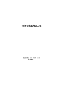 32滑动模板烟囱工程施工组织设计方案