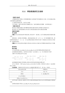 3.3.1两条直线的交点坐标(人教高中课标必修模块二精品教案)