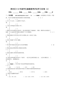 5-6年级学生健康素养评估学习试卷doc2