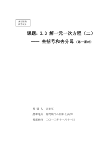 3.3解一元一次方程(二)去括号和去分母(第一课时)教学设计