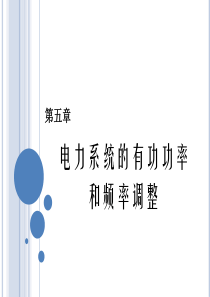 5-电力系统稳态分析第5章.