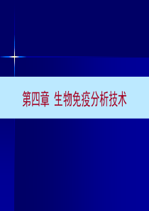 生物免疫分析技术