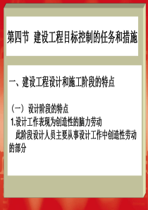 3.4建设工程目标控制的任务和措施