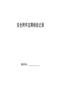 5.11.2特种设备安全附件定期检验记录