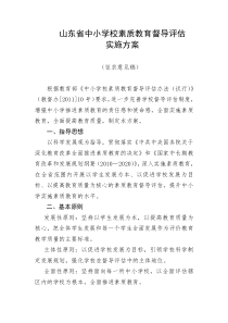 3.山东省中小学校素质教育督导评估实施方案