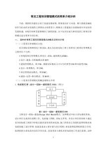 3.常见工程项目管理模式的简单介绍分析