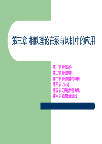 3相似理论在泵与风机中的应用