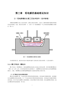 3铝电解的基础理论知识—0