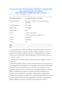 5.中国银行业监督管理委员会关于调整银行市场准入管理方式和程序的决定(2003.5.29)