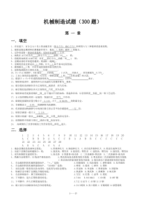 300道《机械制造》自考试题