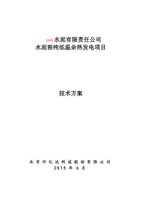 5000水泥余热发电技术方案