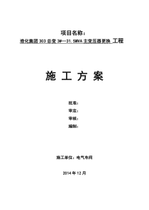 303总变3号主变压器更换施工方案