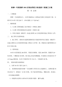 30M后张法预应力砼连续T梁制造施工方案