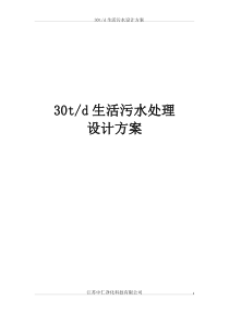 30t生活污水设计方案A2O