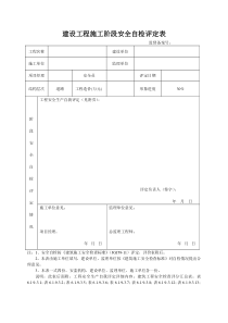 30建设工程施工阶段安全自检评定表