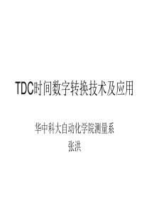 51专题---TDC时间转换技术