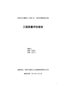 31街坊所34楼地下室工程质量评估报告