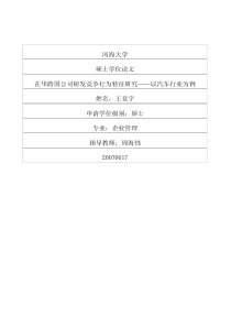 在华跨国公司研发竞争行为特征研究——以汽车行业为例