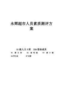 326宿舍永辉超市人员素质测评方案