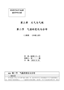 32气温的变化和分布(宋娟)