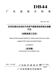 在用压燃式发动机汽车排气烟度排放限值及测量方法-广东环境