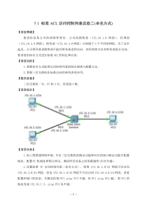 51标准ACL访问控制列表实验二(命名方式)