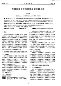 在用汽车排放污染物检测仪器分析