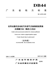 在用点燃式发动机汽车排气污染物排放限值及测量方法-广东环