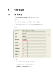 520版本TDS到LTE重选与重定向配置指导书