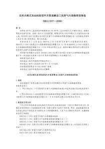 在用点燃式发动机轻型汽车简易瞬态工况排气污染物排放限值(DB