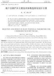 地下自卸汽车主要技术参数选择及设计计算