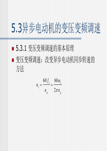 53异步电动机的变压变频调速