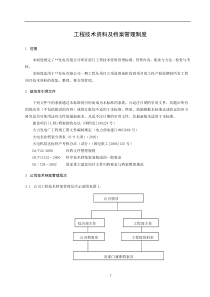 37180_工程技术资料及档案管理制度