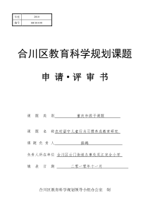 38.双江小学2010年规划课题“农村留守儿童行为习惯养成教育研究”申报评审书1