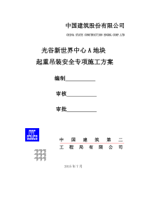 54-起重吊装安全专项施工方案