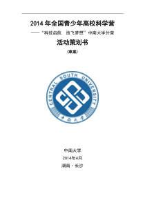 39-2014年青少年高校科学营中南大学分营活动方案草案