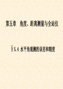 54水平角观测的误差和精度