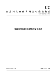 3CONG16P004储罐装原料卸装及输送操作规程20061102