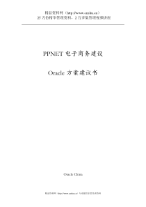 PPNET电子商务建设方案