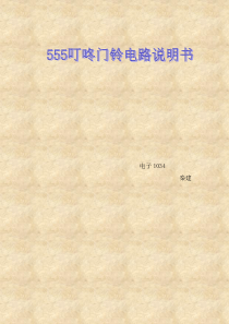 555门铃电路说明书