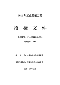 5593工信部2016年强基工程招标文件(发售稿)