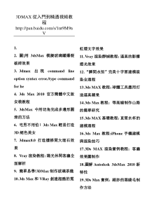 3dmax_入门到精通视频教程