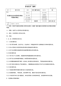 301SMPA024仪器仪表分类管理及确认间隔的确定