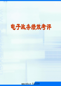 电子政务绩效考评(ppt84)