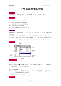3G-FAX单机版操作指南